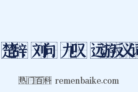 楚辞．刘向．九叹．远游反义词是什么意思的图片